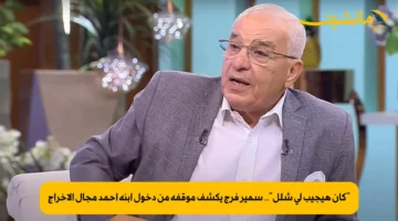 “كان هيجيب لي شلل”.. سمير فرج يكشف موقفه من دخول ابنه أحمد مجال الإخراج